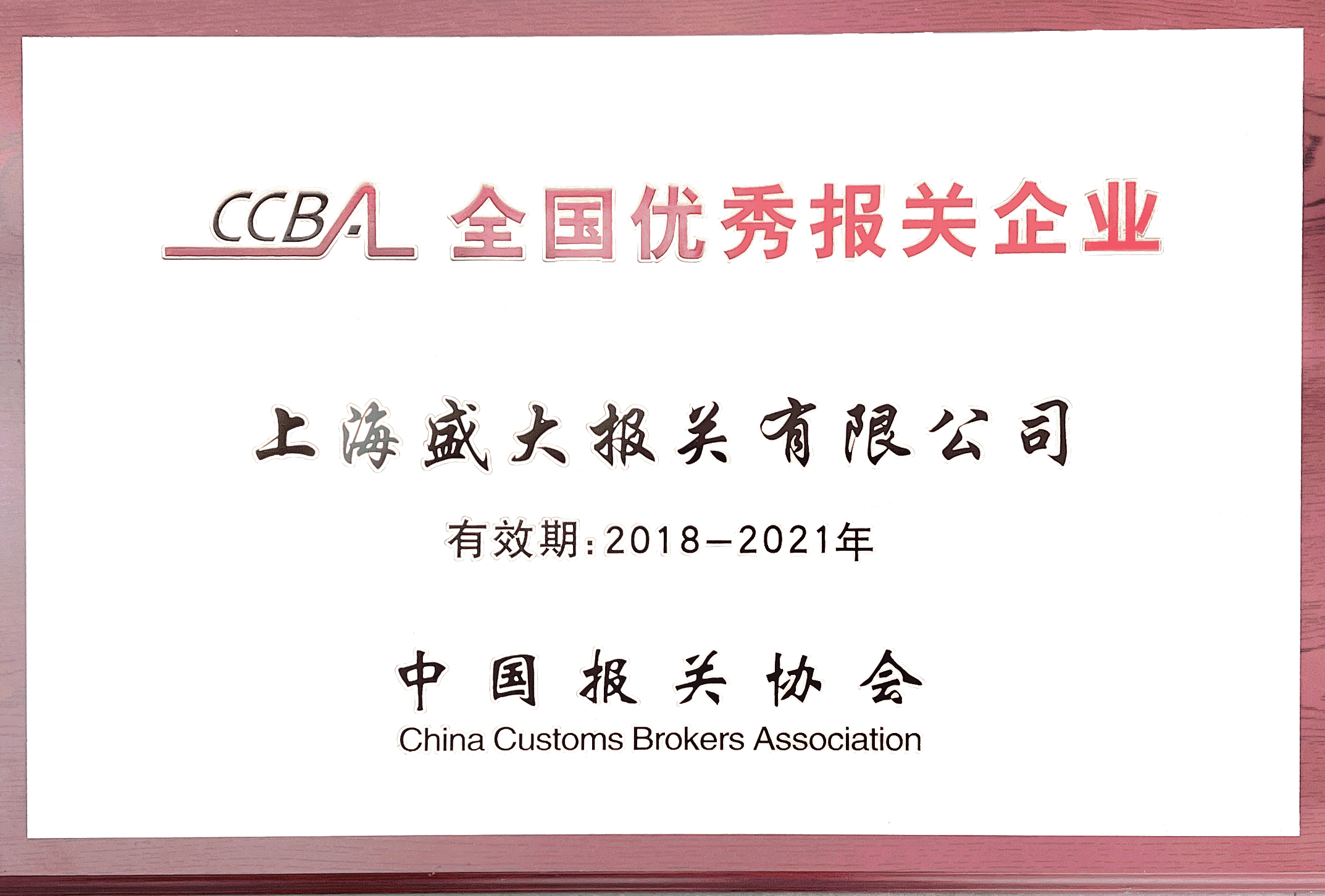 全國優(yōu)秀報(bào)關(guān)企業(yè)2021