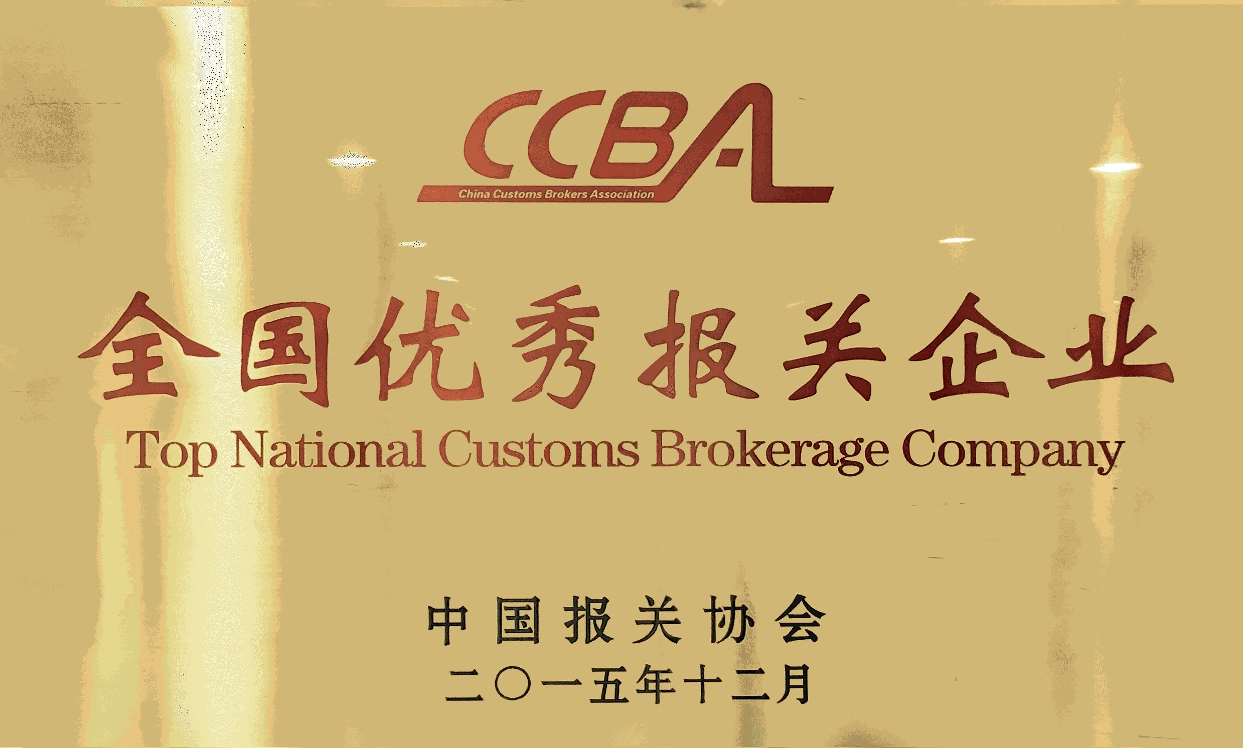全國優(yōu)秀報(bào)關(guān)企業(yè)2015